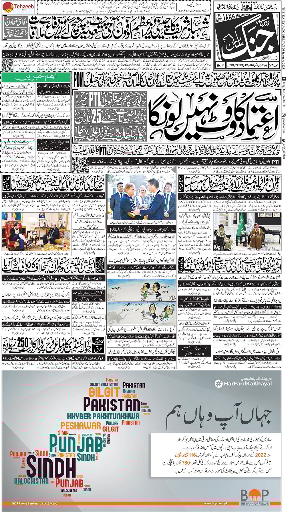 Jang ePaper 06 January 2023 Jang Multan Newspaper, Urdu Newspaper, Pakistan News, Page page1