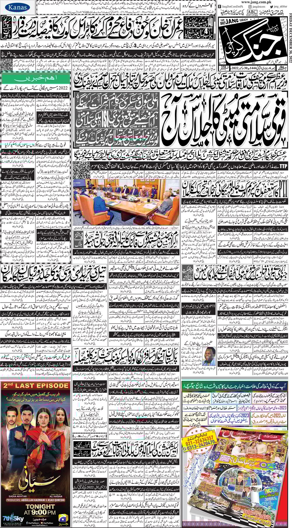 Jang ePaper 30 December 2022 Jang Karachi Newspaper, Urdu Newspaper