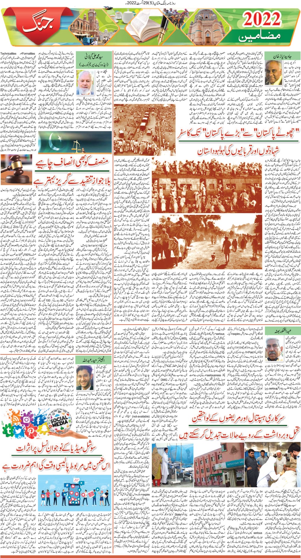 Jang ePaper 29 August 2022: Jang Multan Newspaper, Urdu Newspaper